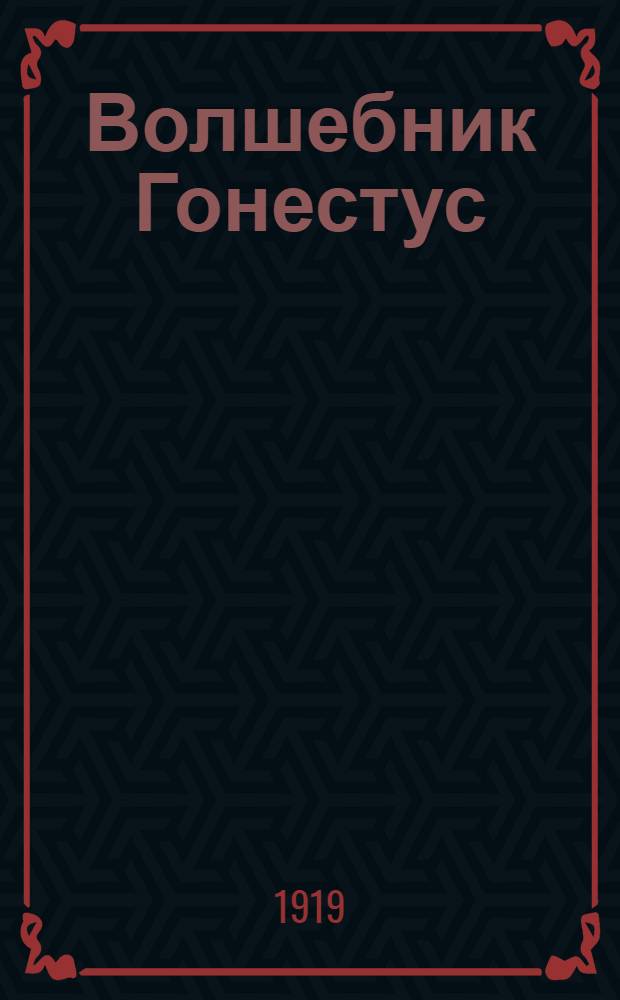Волшебник Гонестус : Рассказ