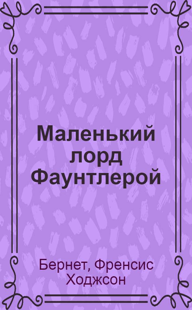 Маленький лорд Фаунтлерой : Повесть