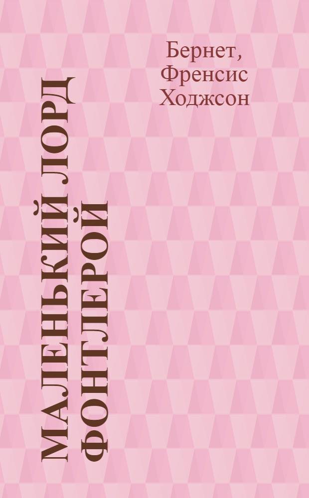 Маленький лорд Фонтлерой : Повесть для детей ст. возраста