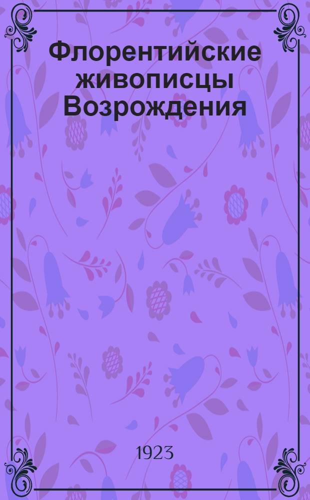 Флорентийские живописцы Возрождения