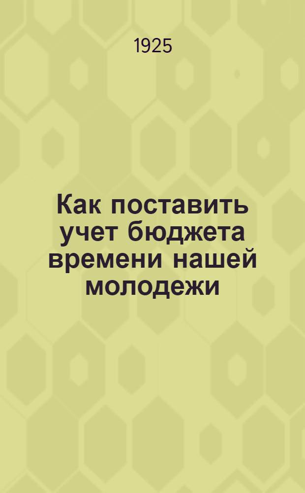 Как поставить учет бюджета времени нашей молодежи