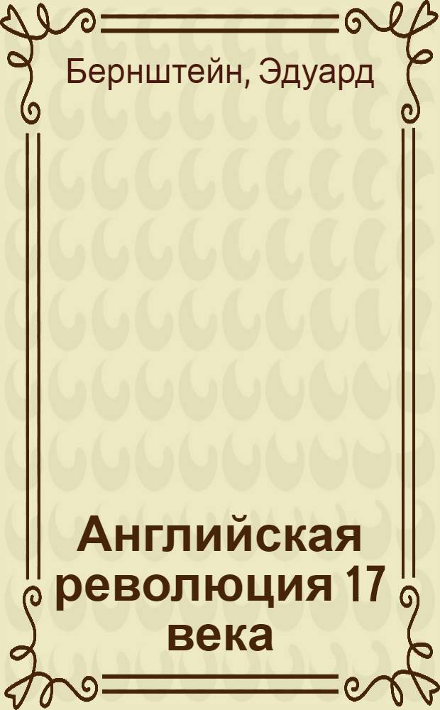 Английская революция 17 века