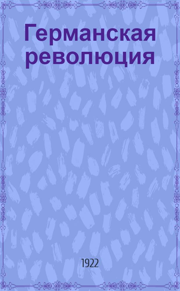 Германская революция : История ее возникновения и ее первого периода