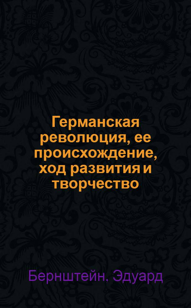 Германская революция, ее происхождение, ход развития и творчество