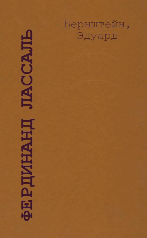 Фердинанд Лассаль : Биогр. очерк