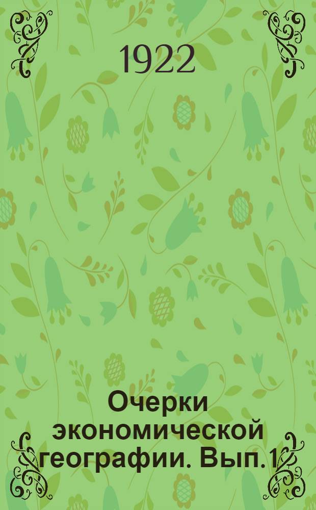 Очерки экономической географии. Вып. 1