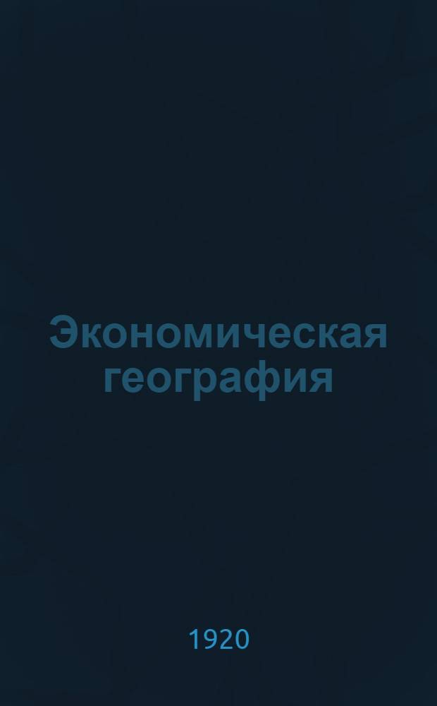 Экономическая география : Лекции, чит. на эксплуатац. отд. Курсов в 1920 г