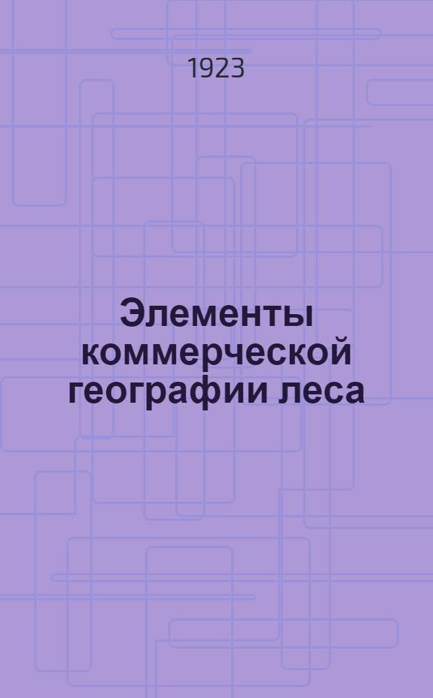 Элементы коммерческой географии леса