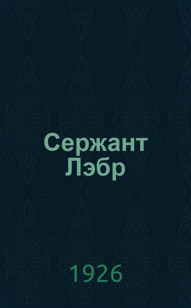 Сержант Лэбр : Роман