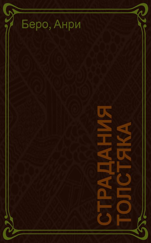 Страдания толстяка : Роман