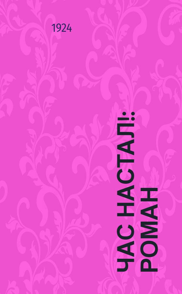 Час настал! : Роман