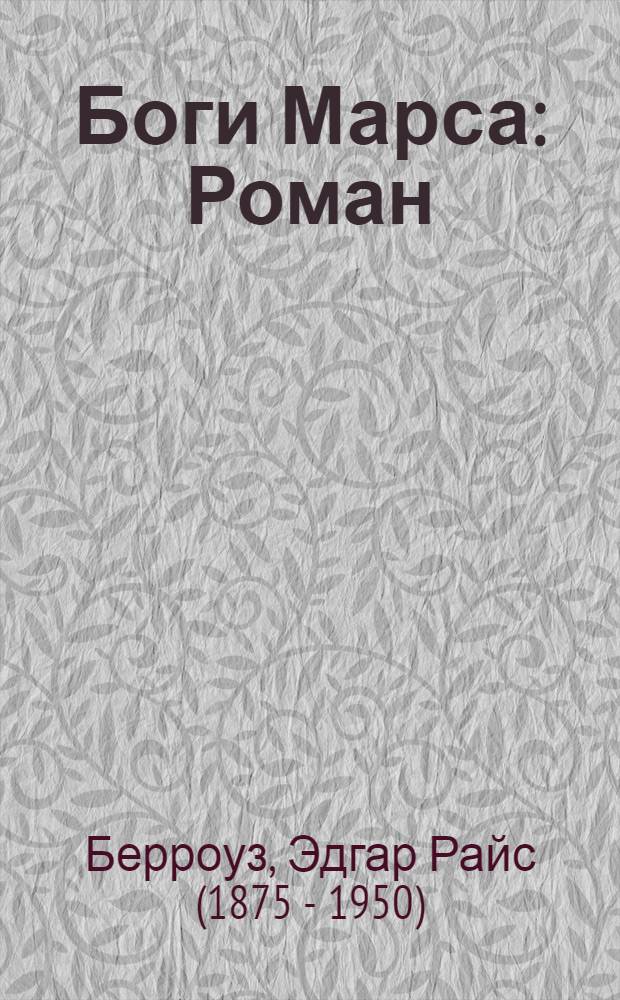 Боги Марса : Роман