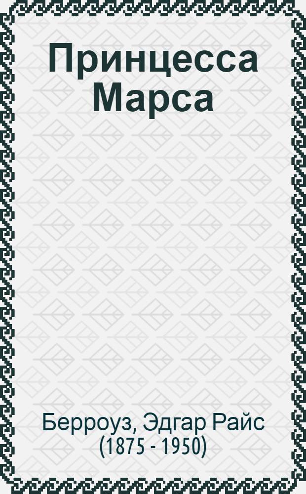 Принцесса Марса : Роман