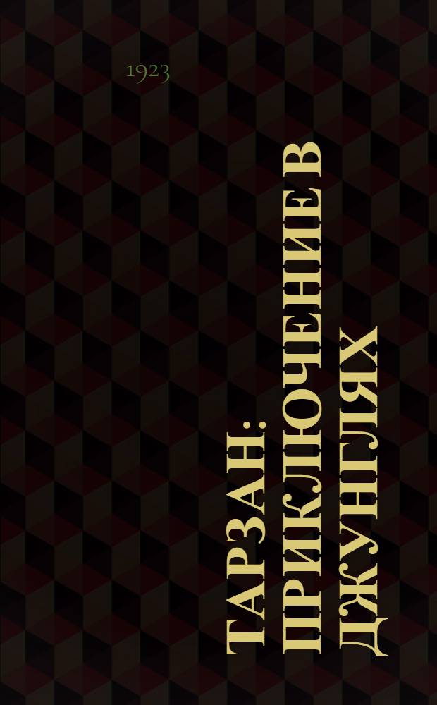 Тарзан : Приключение в джунглях : Роман