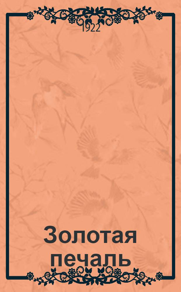 Золотая печаль : Стихи