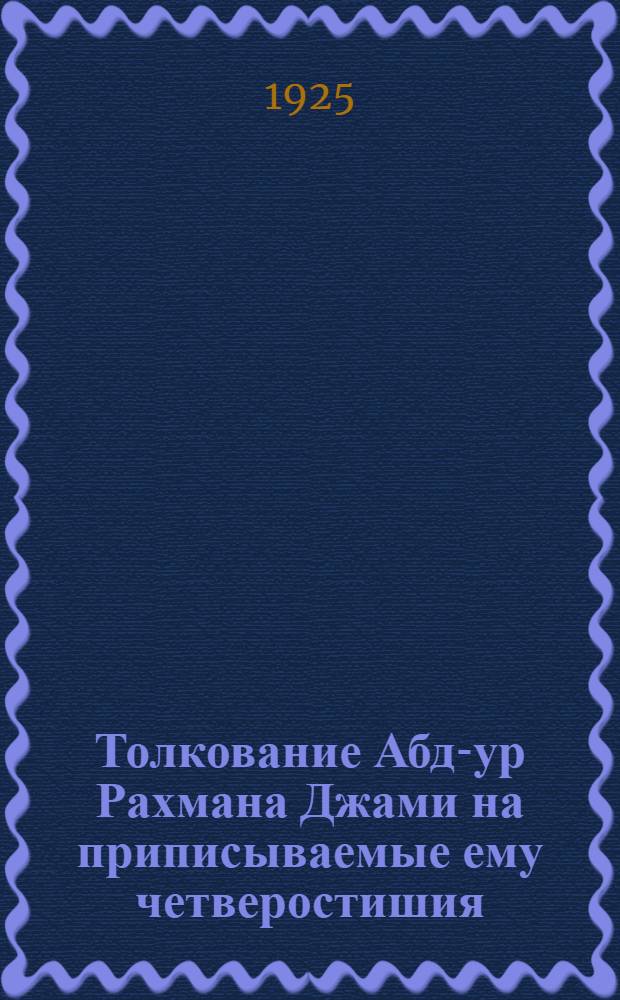 Толкование Абд-ур Рахмана Джами на приписываемые ему четверостишия