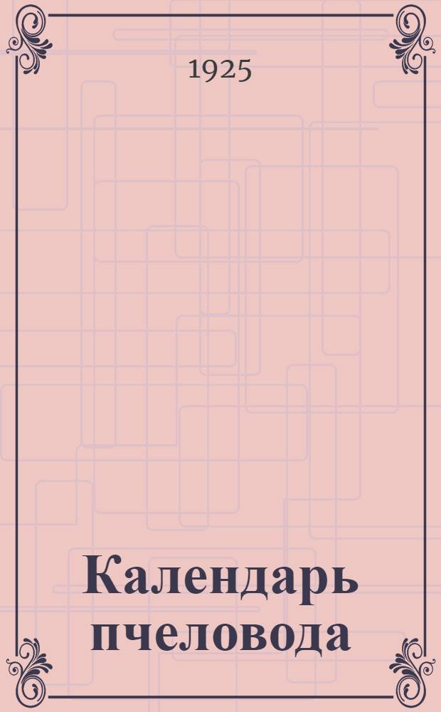 Календарь пчеловода