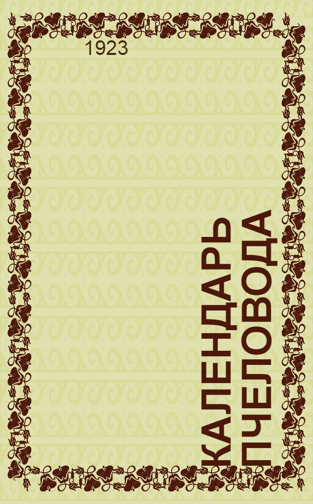 Календарь пчеловода