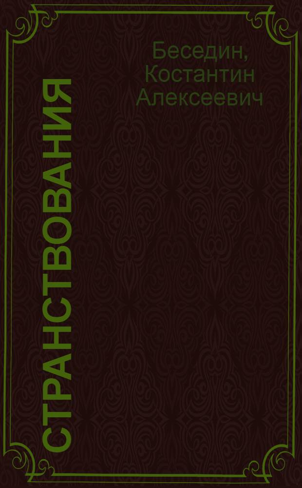 Странствования : Стихи 1921-22 г