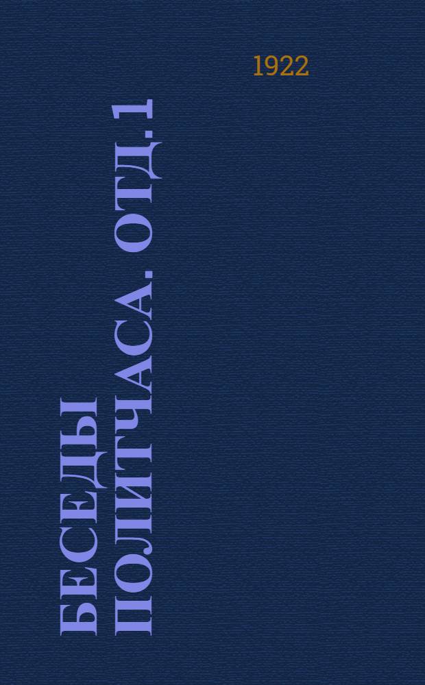 Беседы политчаса. Отд. 1 : Новая экономическая политика