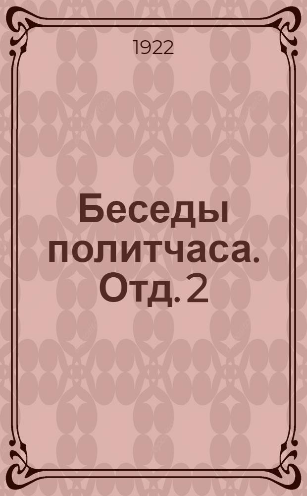 Беседы политчаса. Отд. 2 : Капитализм и коммунизм