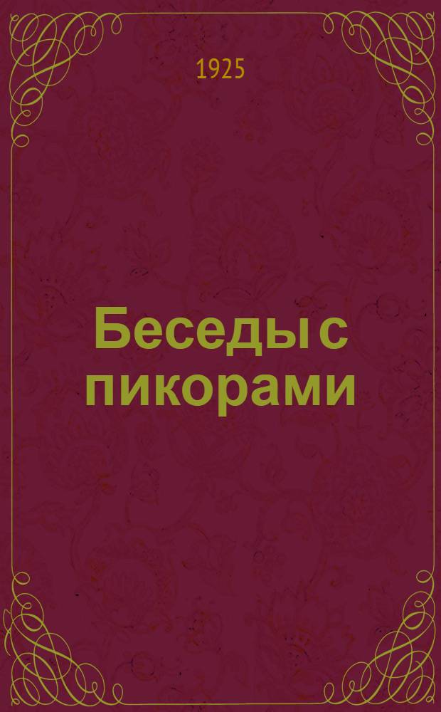 Беседы с пикорами