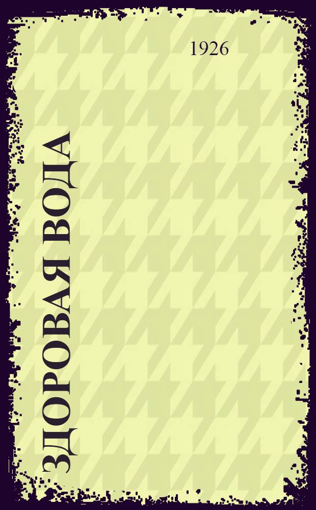 Здоровая вода