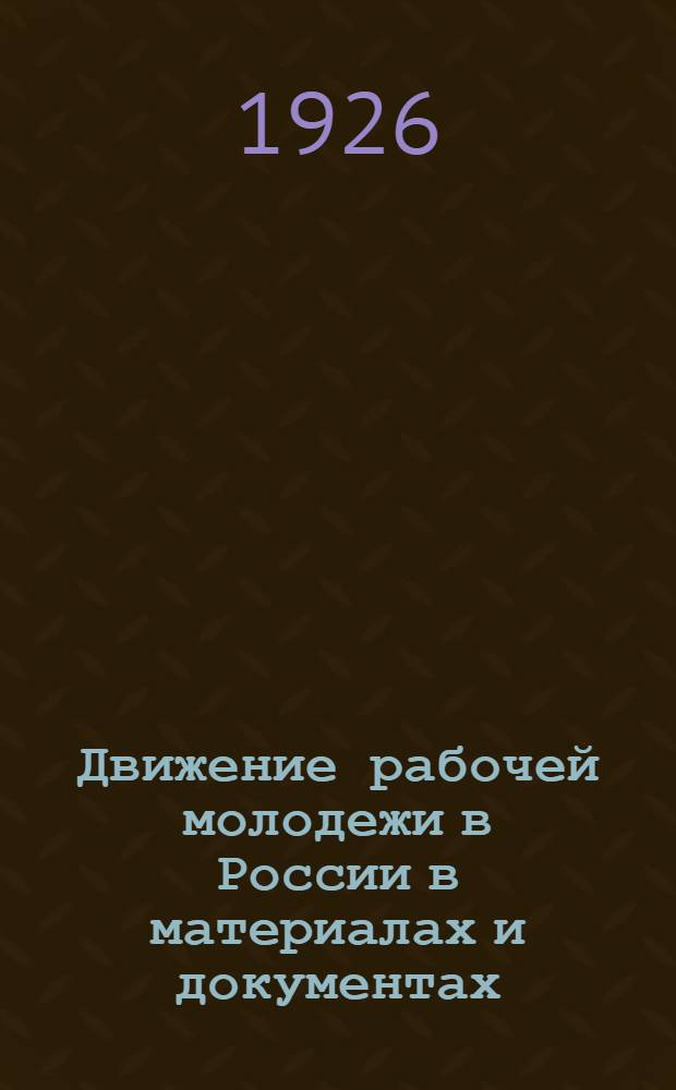 Движение рабочей молодежи в России в материалах и документах