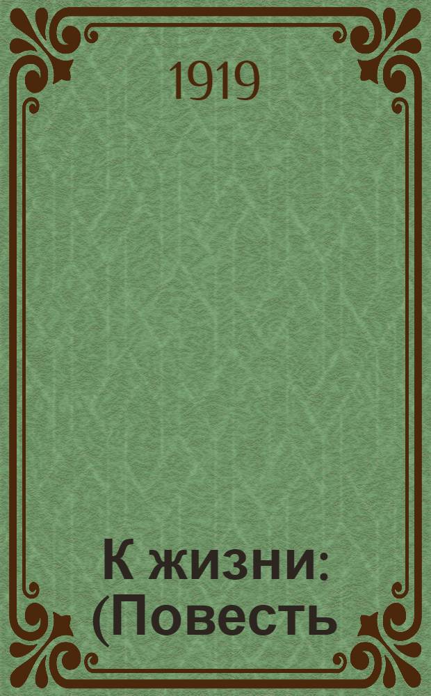 К жизни : (Повесть)