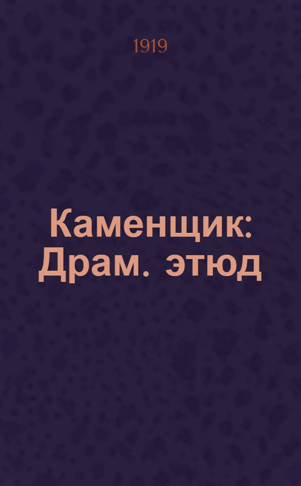 Каменщик : Драм. этюд