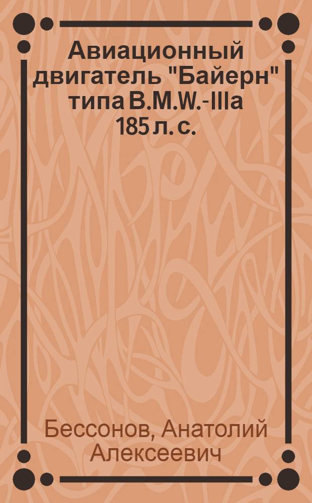 Авиационный двигатель "Байерн" типа В.М.W.-IIIа 185 л. с.