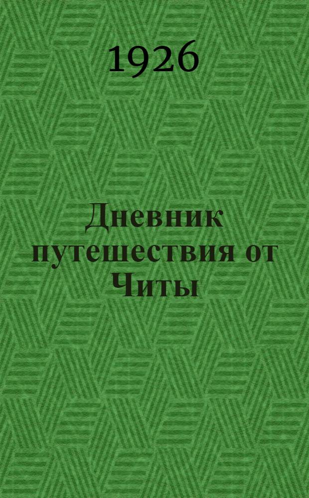 Дневник путешествия от Читы