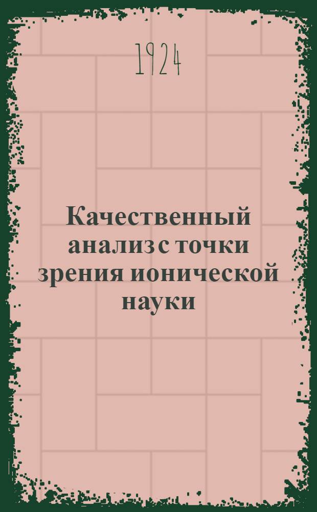 Качественный анализ с точки зрения ионической науки