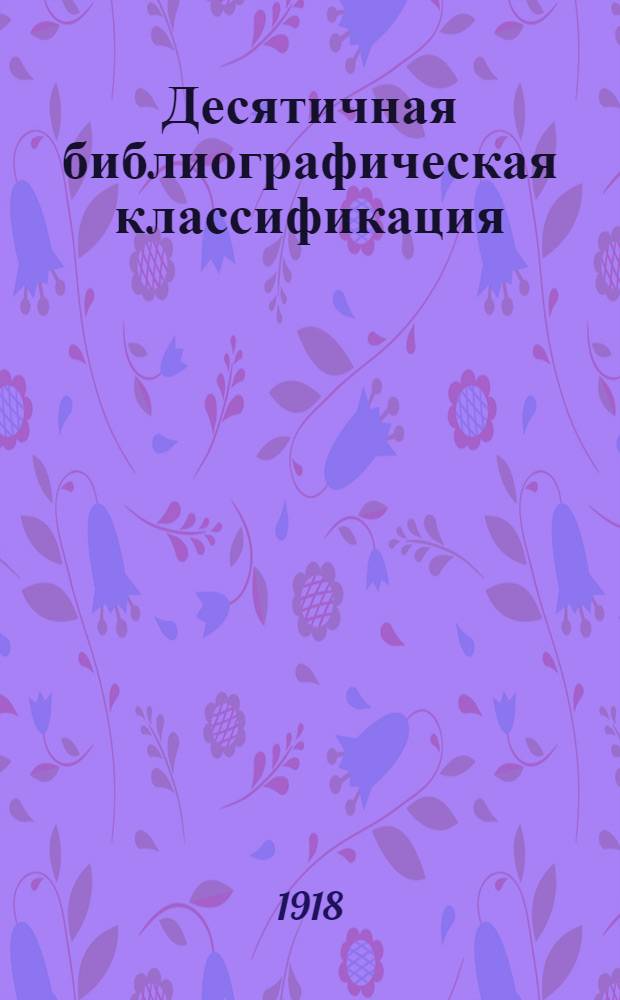 Десятичная библиографическая классификация