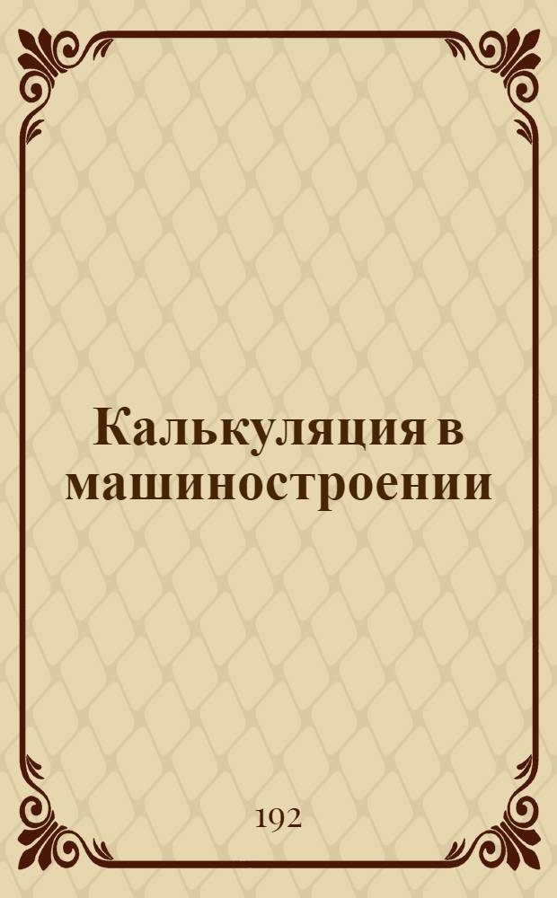 Калькуляция в машиностроении