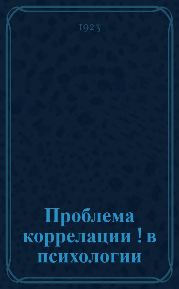 Проблема коррелации [!] в психологии : О соотношении психических способностей