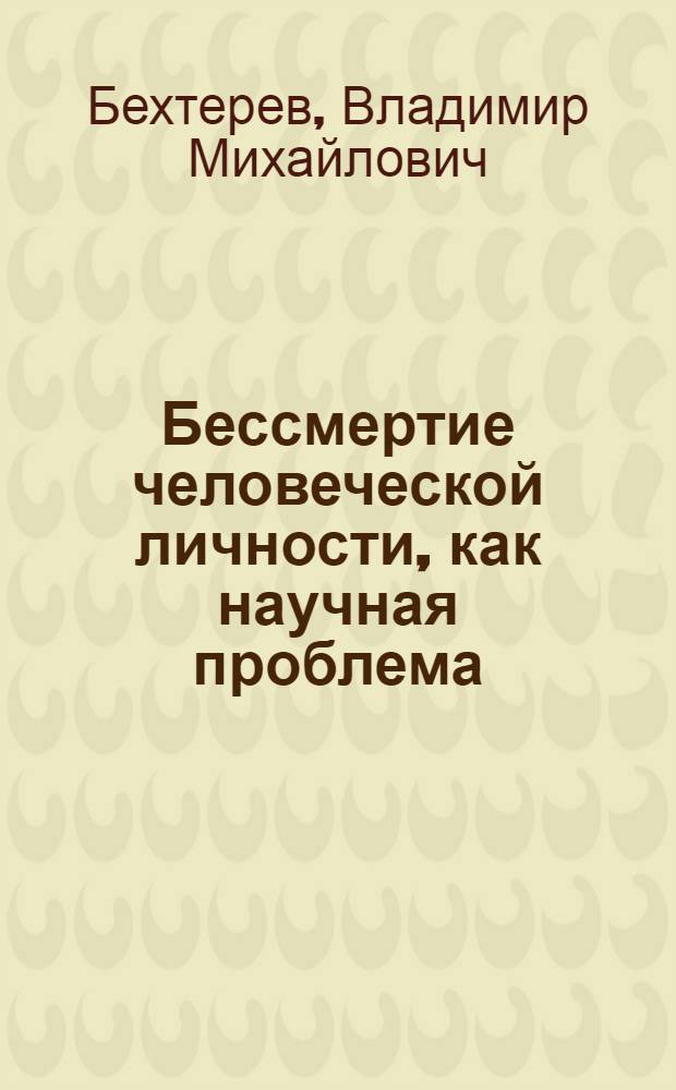 Бессмертие человеческой личности, как научная проблема