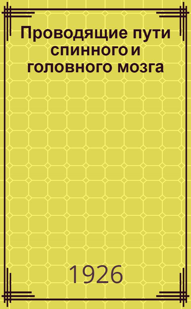 Проводящие пути спинного и головного мозга : Рук. к изучению внутр. связей мозга. Ч. 1