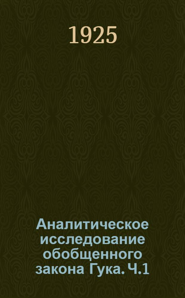 Аналитическое исследование обобщенного закона Гука. Ч.1 : Применение учения о потенциальной энергии и начала наименьшей работы