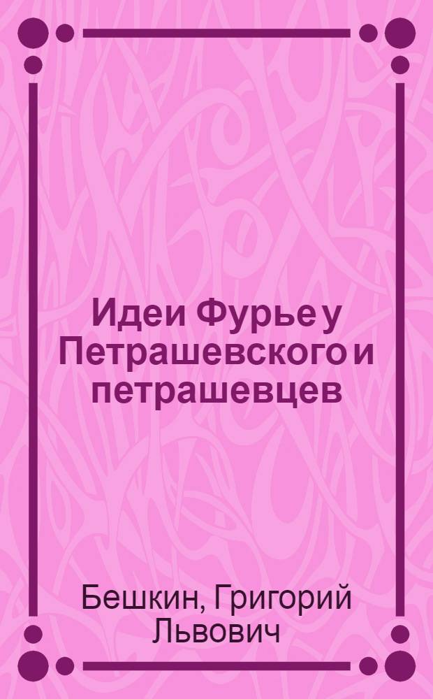Идеи Фурье у Петрашевского и петрашевцев