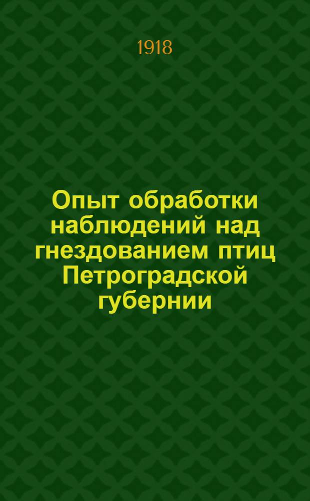 Опыт обработки наблюдений над гнездованием птиц Петроградской губернии