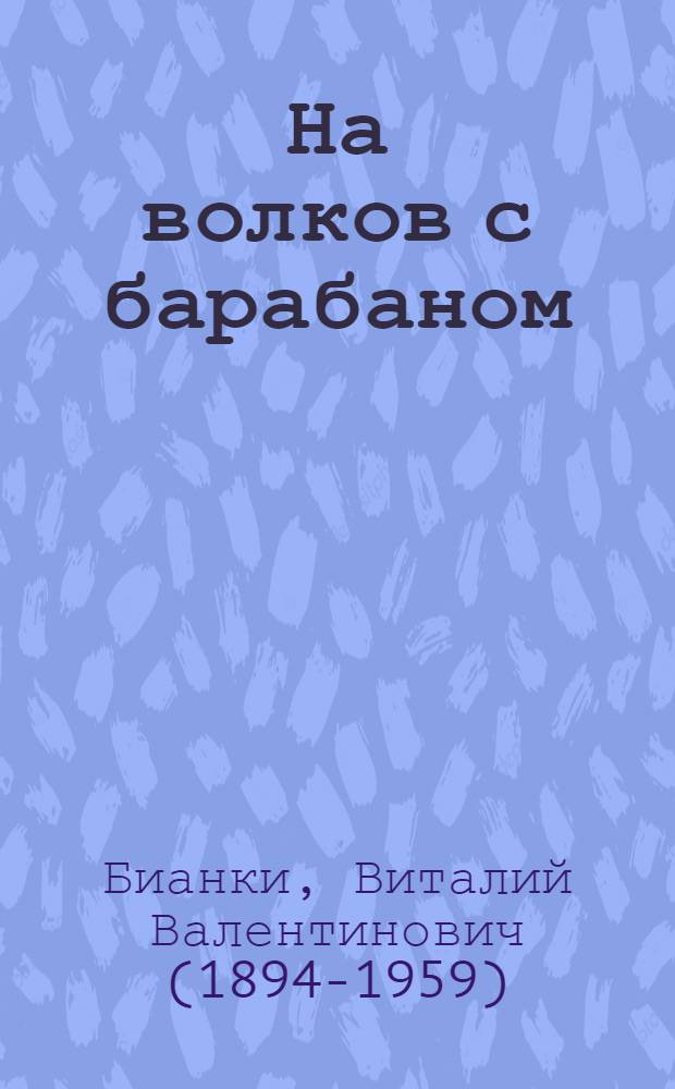 На волков с барабаном : Рассказ