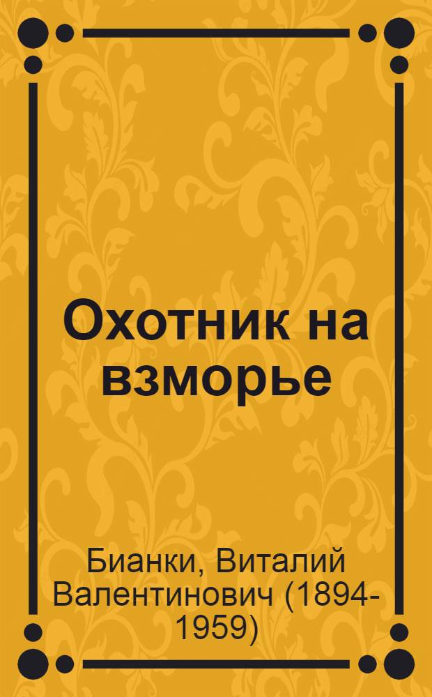 Охотник на взморье : Повесть для детей ст. возраста