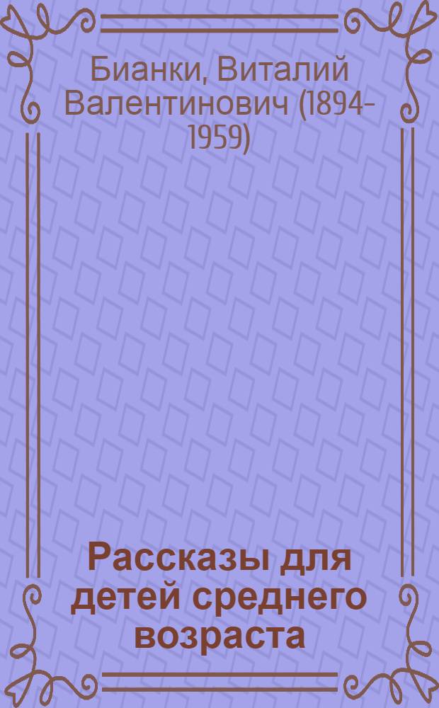 Рассказы для детей среднего возраста