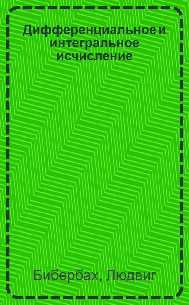 Дифференциальное и интегральное исчисление