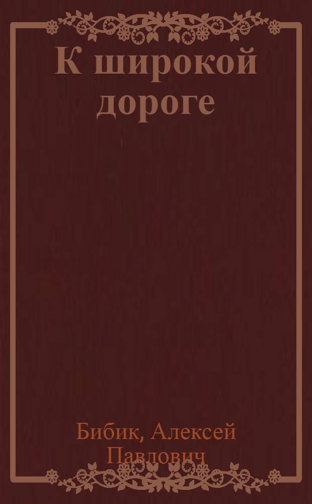 К широкой дороге : Отрывки из повести "К широкой дороге" (Игнат из Новоселовки)