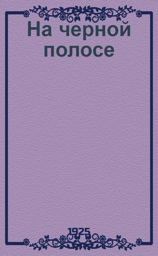 На черной полосе : Роман