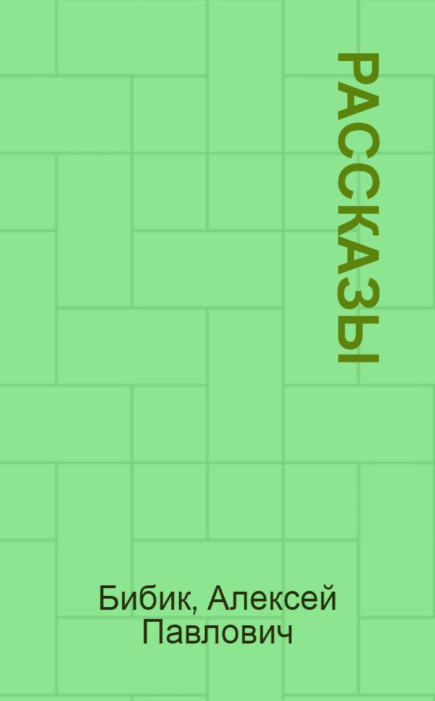 Рассказы