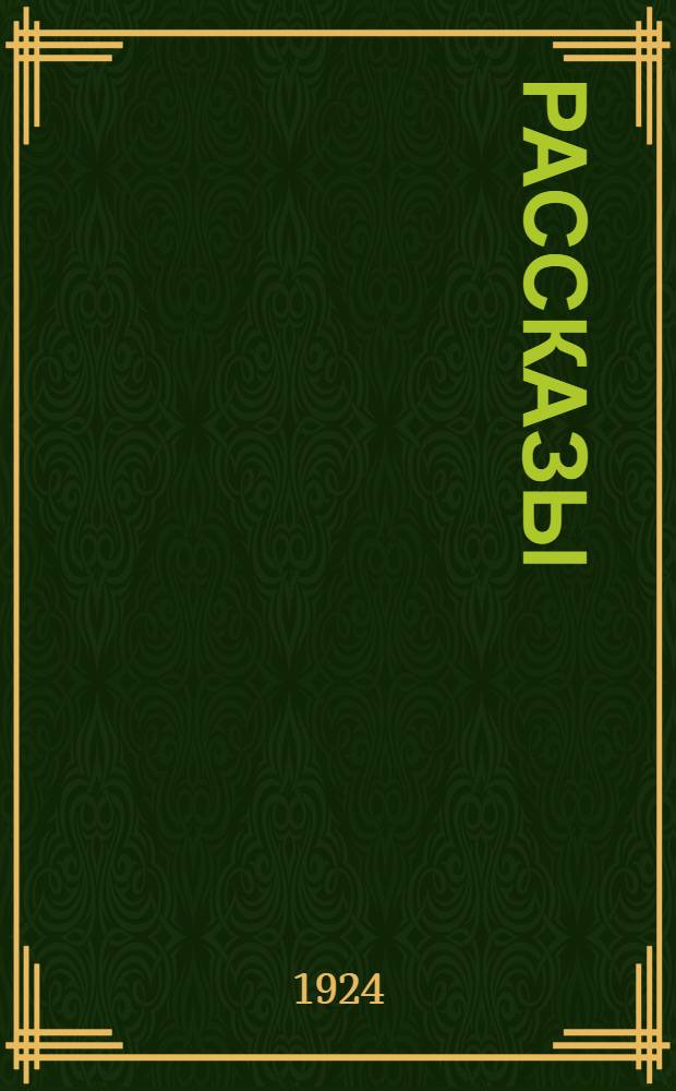 Рассказы