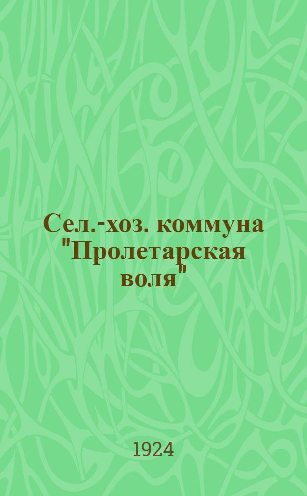 Сел.-хоз. коммуна "Пролетарская воля" : С 2 фотоснимк. Коммуны